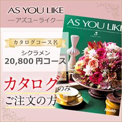 アズユーライク】シクラメン（20800円コース）｜結婚式のカタログ