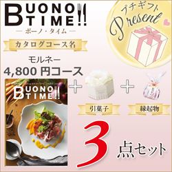 ボーノ・タイムモルネー3点セット（モルネー＋引菓子＋縁起物＋プチギフトプレゼント）
