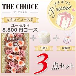 ザ・チョイス3点セット｜結婚式のカタログギフト・引き出物格安通販の ...