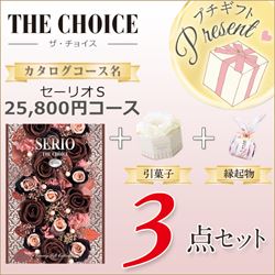 ザ・チョイス3点セット｜結婚式のカタログギフト・引き出物格安通販の ...