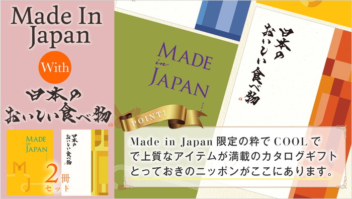 メイドインジャパン シリーズ 結婚式のカタログギフト 引き出物格安通販のココミーナ