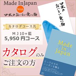 メイドンインジャパン「MJ10」with日本のおいしい食べ物「藍」（5950円コース）カタログのみ