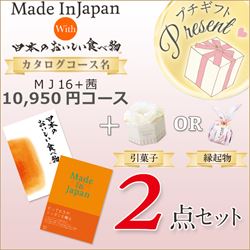 メイドンインジャパン「MJ16」with日本のおいしい食べ物「茜」（10950円コース）2点セット