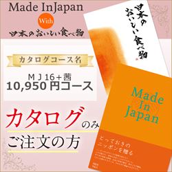 メイドンインジャパン「MJ16」with日本のおいしい食べ物「茜」（10950円コース）カタログのみ