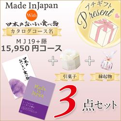 メイドンインジャパン「MJ19」with日本のおいしい食べ物「藤」（15950円コース）3点セット