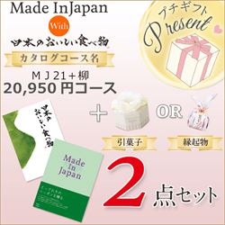 メイドンインジャパン「MJ21」with日本のおいしい食べ物「柳」（20950円コース）2点セット