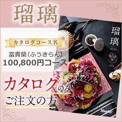 瑠璃】富貴蘭（ふうきらん）（100800円コース）｜結婚式のカタログ