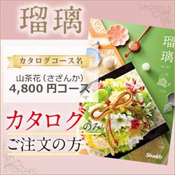 瑠璃　山茶花（さざんか）（4800円コース）カタログのみ【合わせて30部未満ご購入の方専用】