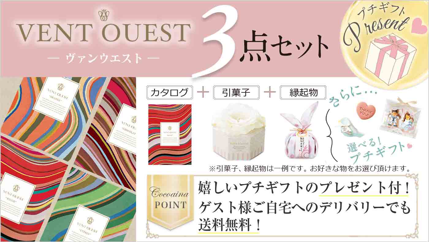 VENT OUEST（ヴァンウエスト）3点セット｜結婚式のカタログギフト